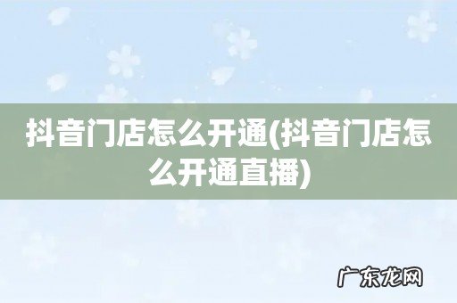 抖音门店怎么开通直播 抖音门店怎么开通