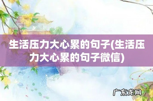 生活压力大心累的句子微信 生活压力大心累的句子