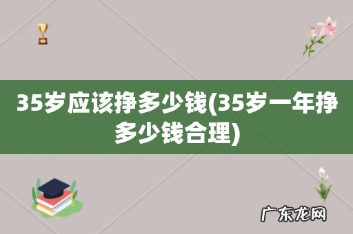 35岁一年挣多少钱合理 35岁应该挣多少钱