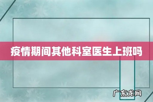 疫情期间其他科室医生上班吗