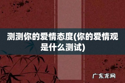 你的爱情观是什么测试 测测你的爱情态度