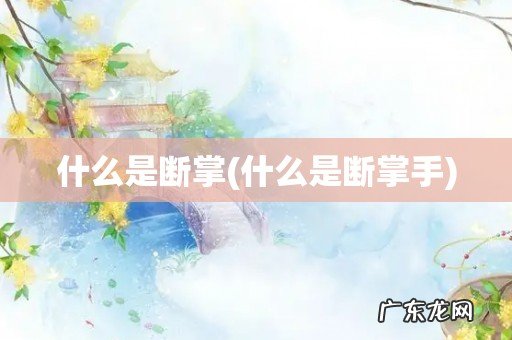 什么是断掌手 什么是断掌