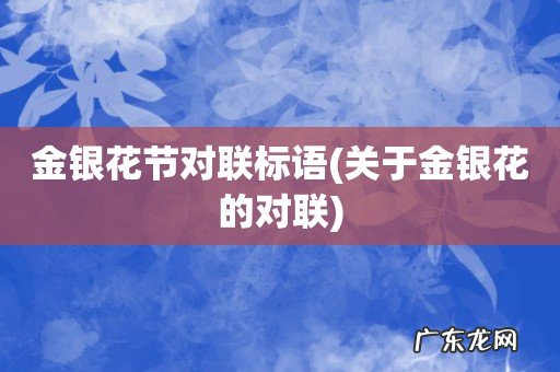 关于金银花的对联 金银花节对联标语