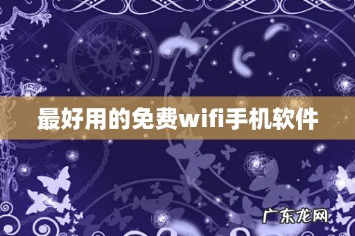 最好用的免费wifi手机软件