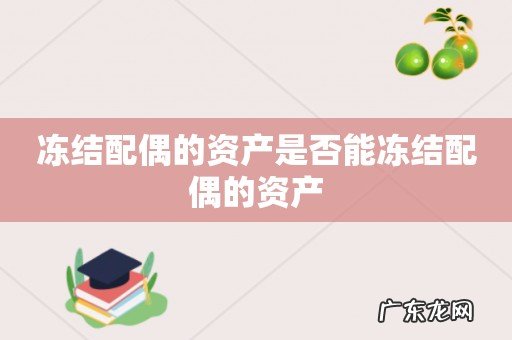 冻结配偶的资产是否能冻结配偶的资产