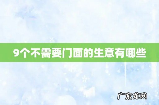 9个不需要门面的生意有哪些