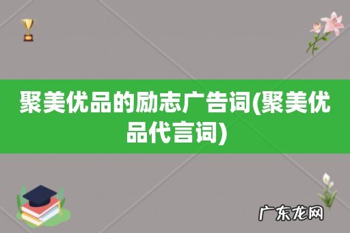 聚美优品代言词 聚美优品的励志广告词