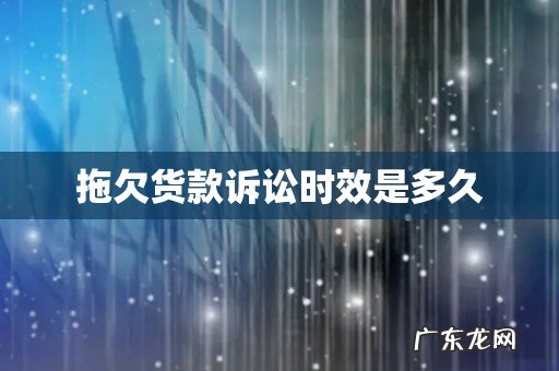 拖欠货款诉讼时效是多久