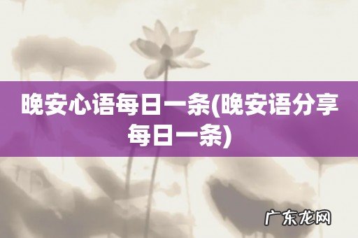 晚安语分享每日一条 晚安心语每日一条