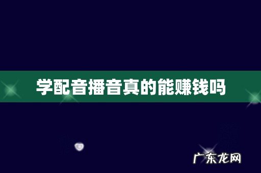 学配音播音真的能赚钱吗