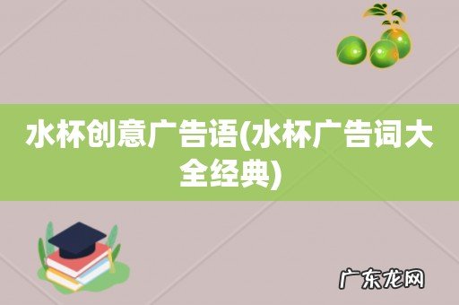 水杯广告词大全经典 水杯创意广告语