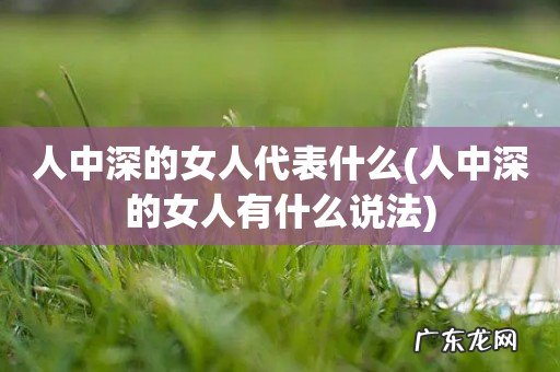 人中深的女人有什么说法 人中深的女人代表什么