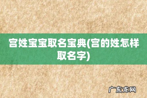宫的姓怎样取名字 宫姓宝宝取名宝典