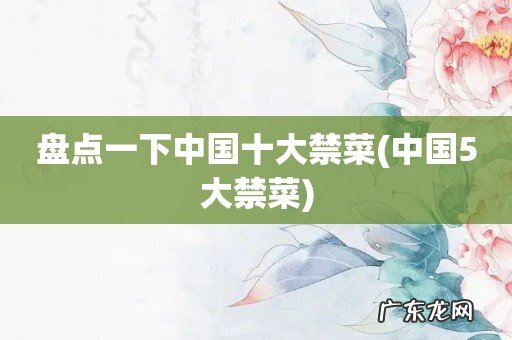 中国5大禁菜 盘点一下中国十大禁菜