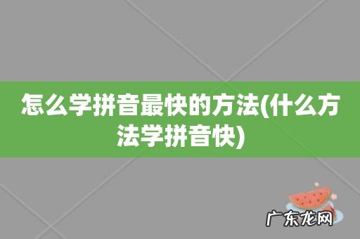 什么方法学拼音快 怎么学拼音最快的方法