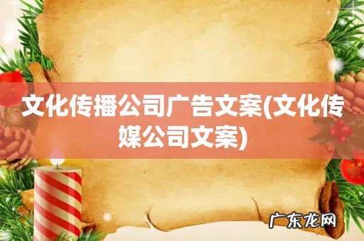 文化传媒公司文案 文化传播公司广告文案