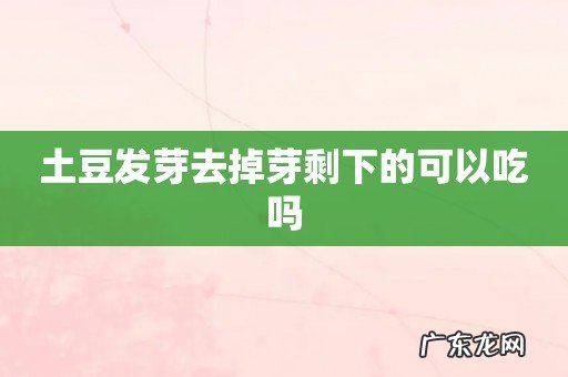 土豆发芽去掉芽剩下的可以吃吗