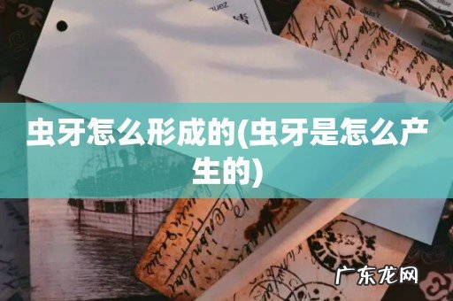 虫牙是怎么产生的 虫牙怎么形成的