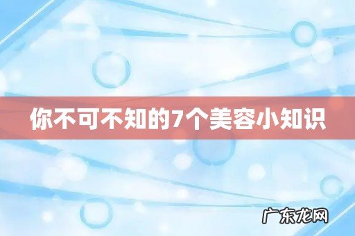 你不可不知的7个美容小知识