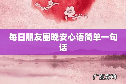 每日朋友圈晚安心语简单一句话