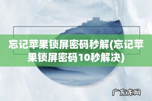 忘记苹果锁屏密码10秒解决 忘记苹果锁屏密码秒解