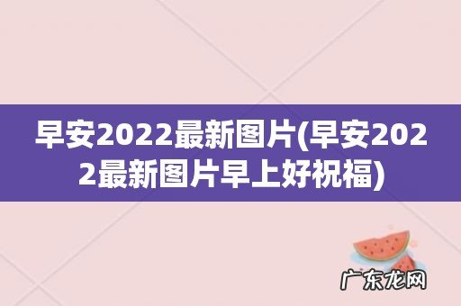 早安2022最新图片早上好祝福 早安2022最新图片