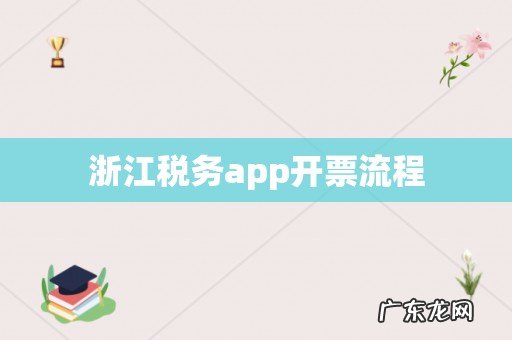 浙江税务app开票流程