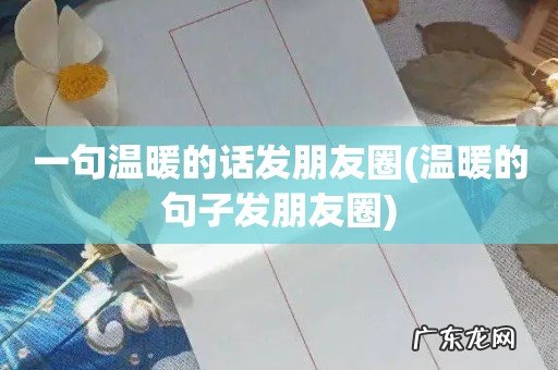 温暖的句子发朋友圈 一句温暖的话发朋友圈