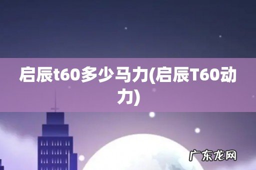 启辰T60动力 启辰t60多少马力