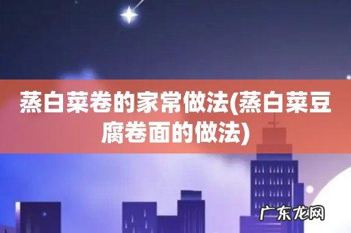 蒸白菜豆腐卷面的做法 蒸白菜卷的家常做法