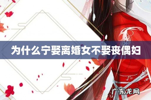 为什么宁娶离婚女不娶丧偶妇