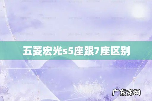 五菱宏光s5座跟7座区别