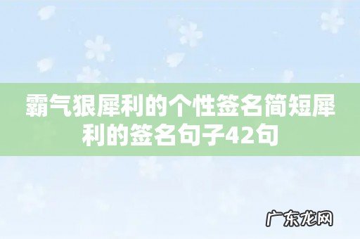 霸气狠犀利的个性签名简短犀利的签名句子42句