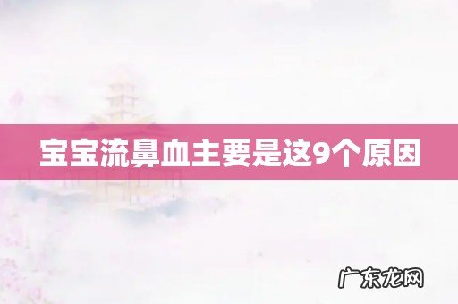 宝宝流鼻血主要是这9个原因