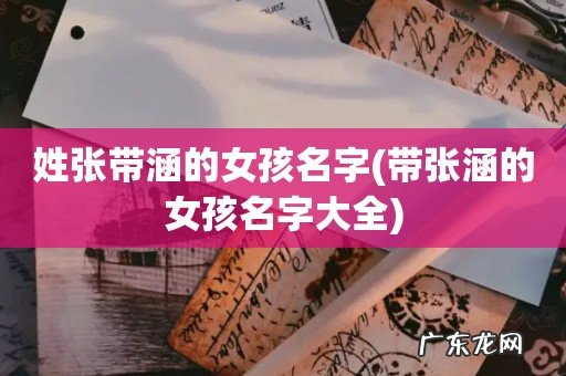 带张涵的女孩名字大全 姓张带涵的女孩名字