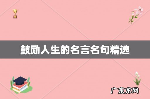鼓励人生的名言名句精选