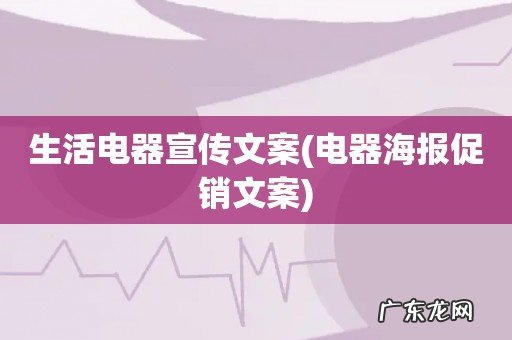 电器海报促销文案 生活电器宣传文案