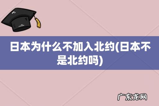 日本不是北约吗 日本为什么不加入北约
