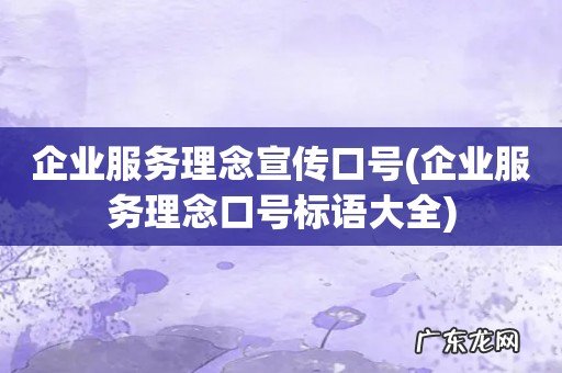 企业服务理念口号标语大全 企业服务理念宣传口号