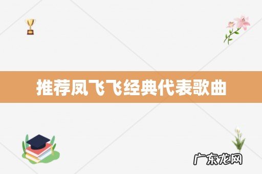 推荐凤飞飞经典代表歌曲
