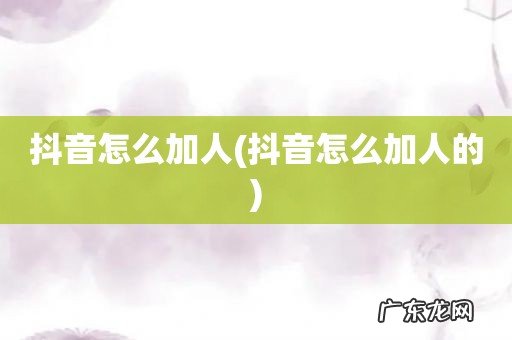 抖音怎么加人的 抖音怎么加人