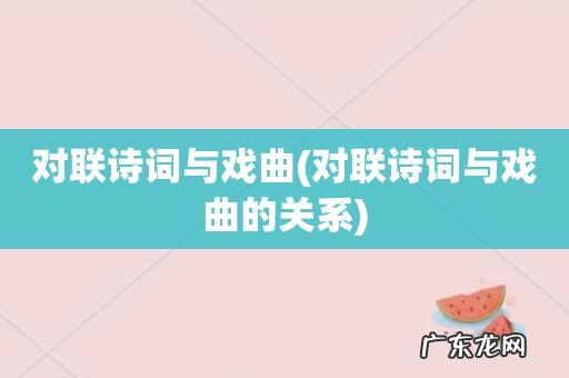 对联诗词与戏曲的关系 对联诗词与戏曲