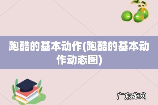 跑酷的基本动作动态图 跑酷的基本动作