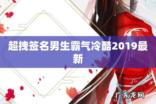 超拽签名男生霸气冷酷2019最新