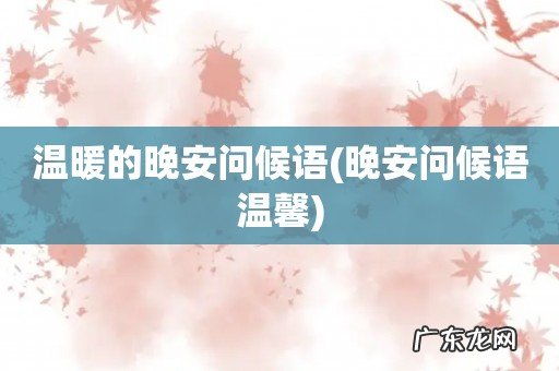 晚安问候语温馨 温暖的晚安问候语