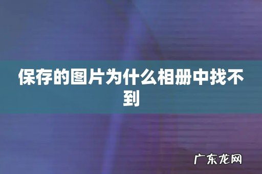 保存的图片为什么相册中找不到