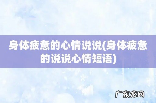 身体疲惫的说说心情短语 身体疲惫的心情说说