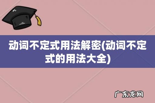 动词不定式的用法大全 动词不定式用法解密