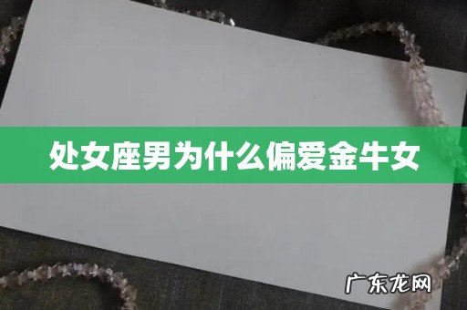 处女座男为什么偏爱金牛女