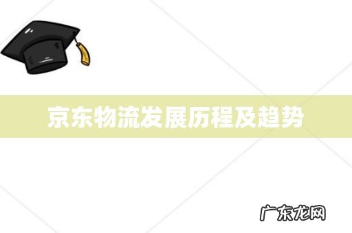 京东物流发展历程及趋势